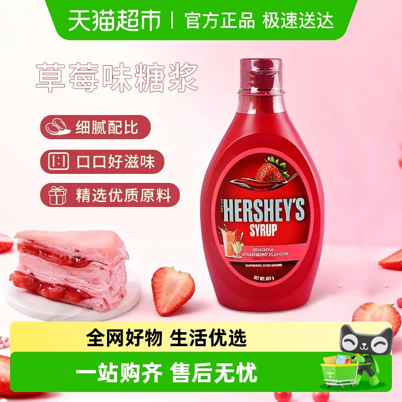 好时原装进口草莓味糖浆