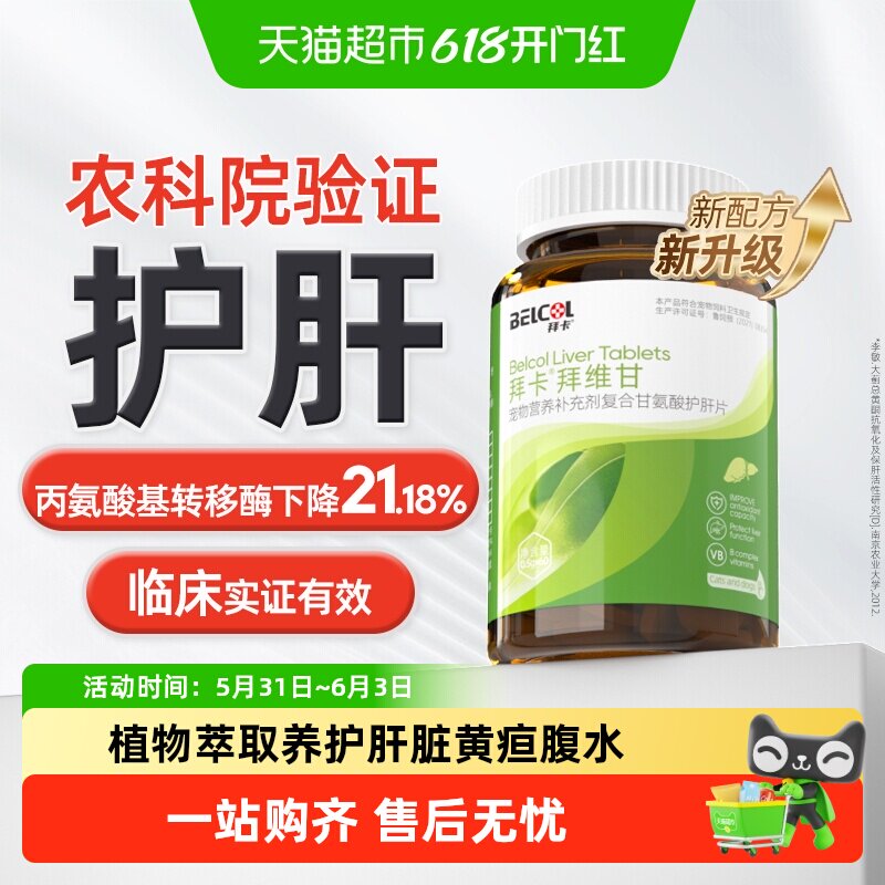 拜卡猫咪护肝片宠物肝脏保护腹水黄疸猫传腹肝损伤狗狗护肝片保肝