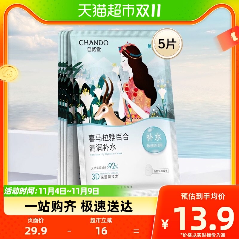 自然堂植物百合面膜5片清润补水保湿贴片面膜女敏肌可用属于什么档次？