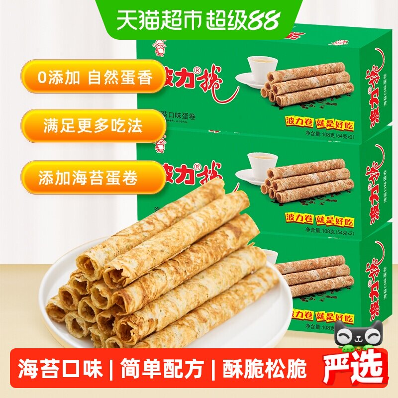 波力蛋卷海苔味108g*3盒海苔蛋卷蛋卷饼干酥蛋卷鸡蛋卷网红零食