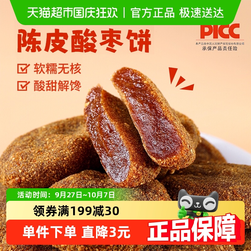 鲜窝窝陈皮酸枣饼200g×1袋