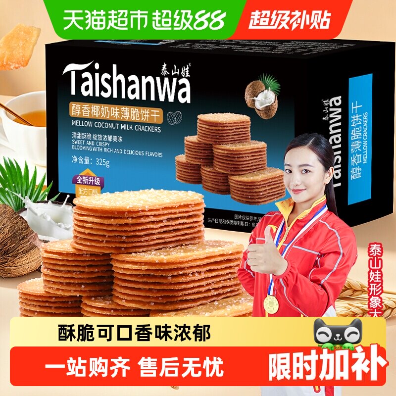 泰山娃椰香椰奶味薄脆饼干充饥解馋休闲小零食薄饼干小吃整箱