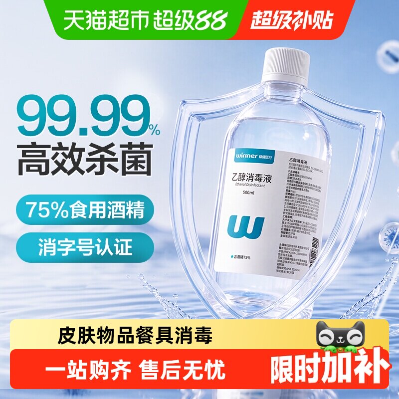 稳健75%食用酒精乙醇消毒液家用物品手机电脑餐具消毒杀菌仅外用