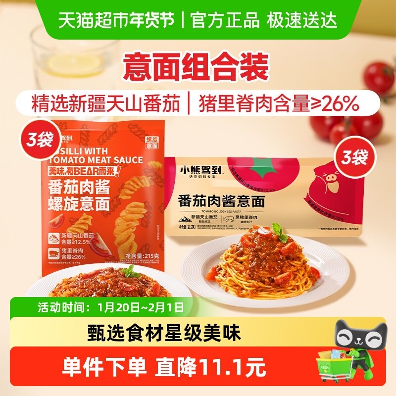 【1件包邮】小熊驾到番茄肉酱意大利面215g*6袋儿童意面通心粉,粮油调味/速食/干货/烘焙,意大利面,淘宝优惠券,粉丝福利购,淘宝优惠卷
