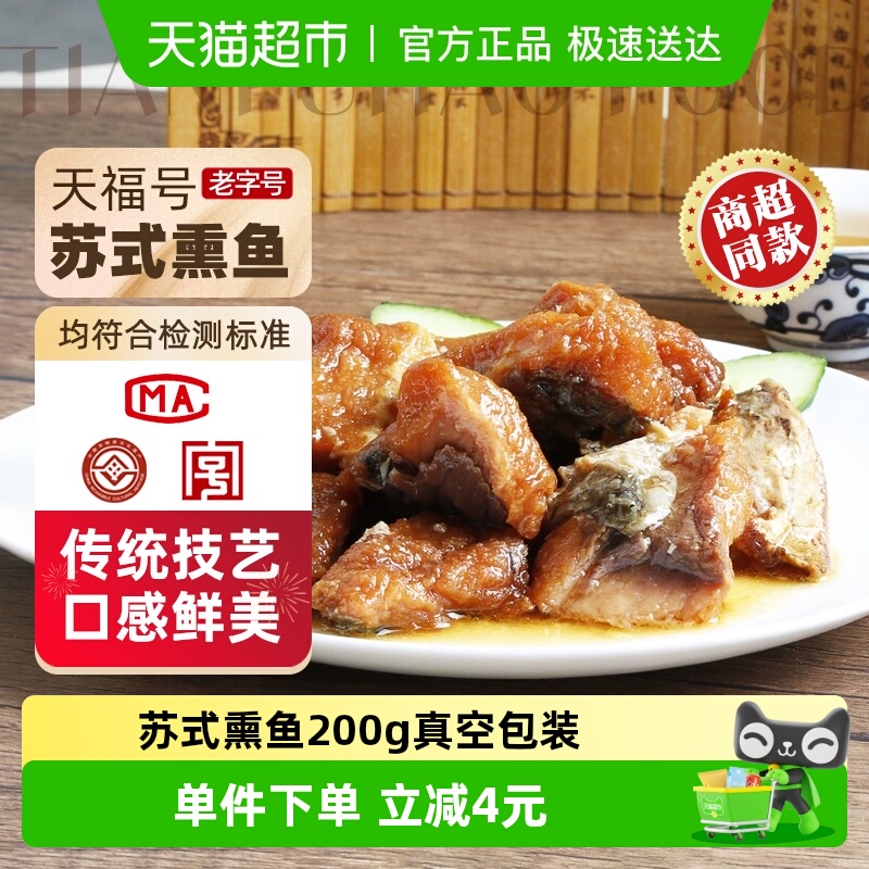 天福号苏式熏鱼熟食200g