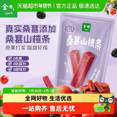 金晔桑葚山楂条解馋低卡零食