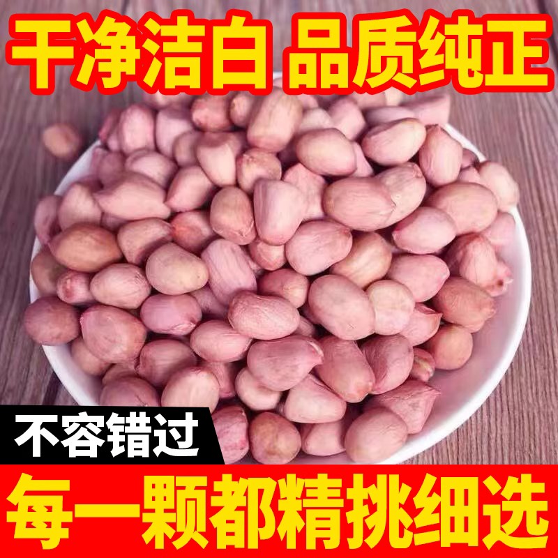 新鲜花生仁白沙花生米生花生家用商用批发可做种子特产油炸新货