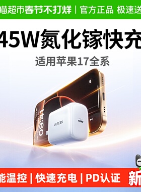 绿联45W氮化镓充电器头30W适用苹果17promax快充头16pro手机平板