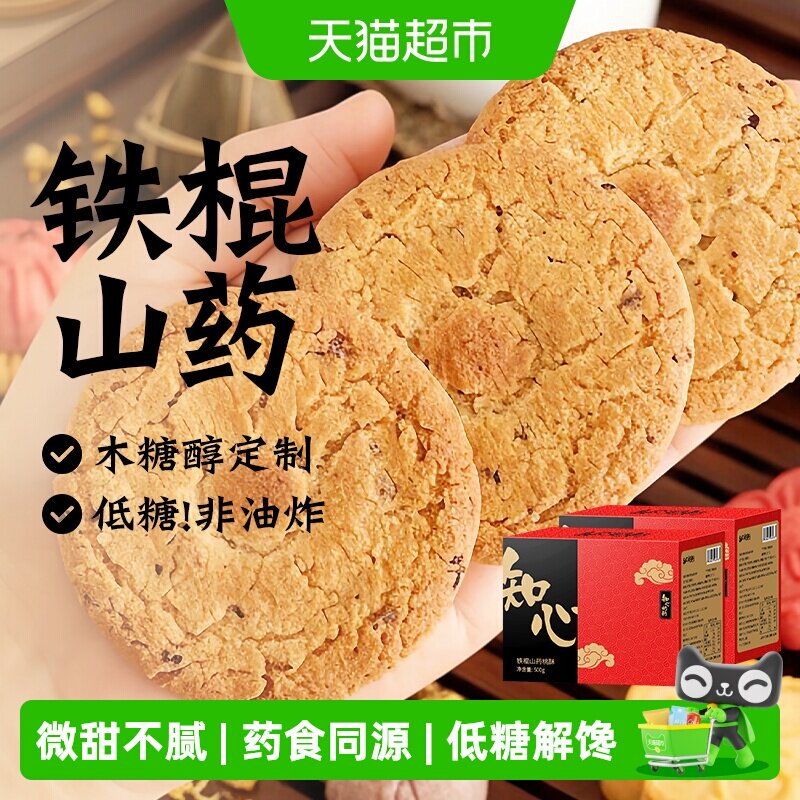 低糖铁棍山药桃酥黑芝麻饼干礼盒中秋送老年人糖尿人零食品专用控
