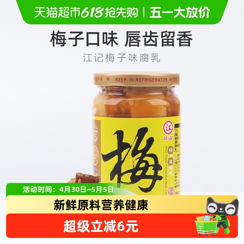 中国台湾江记梅子豆腐乳火锅蘸料380g*1瓶早餐开胃拌饭拌面调味酱
