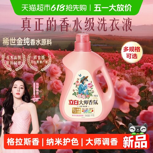 立白大师香氛留香护色护衣洗衣液