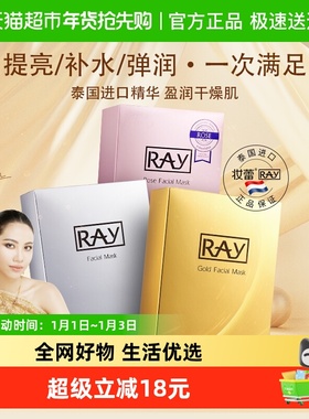 泰国进口RAY妆蕾紧致补水提亮面膜保湿女熬夜急救清洁抗衰老海藻