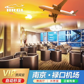 南京禄口机场贵宾休息室VIP室商务厅头等舱休息室快速安检