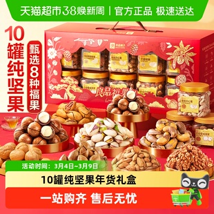良品铺子坚果零食混合礼盒送礼罐装干果年货礼品过节日食品大礼包