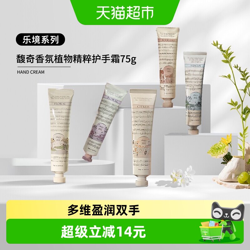 roopy润培乐境系列香氛植物精粹护手霜滋润补水保湿防干裂
