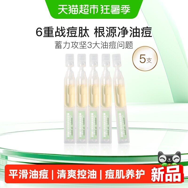 夸迪战痘次抛2.0水杨酸精华液5支