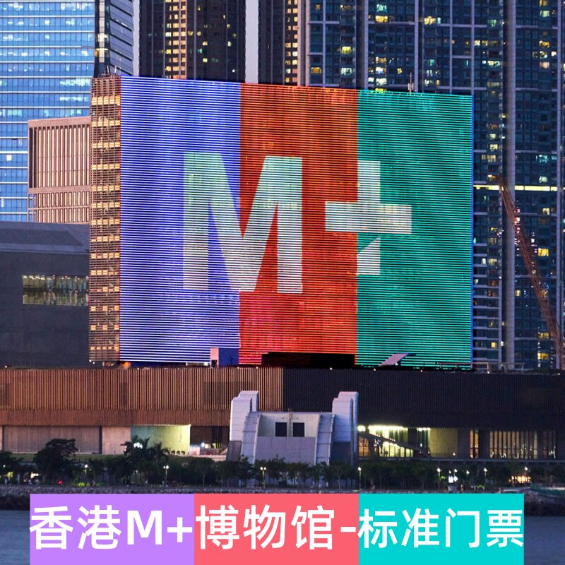 [香港M+博物馆-M+全馆通行票]香港m+博物馆客联系客服优惠加