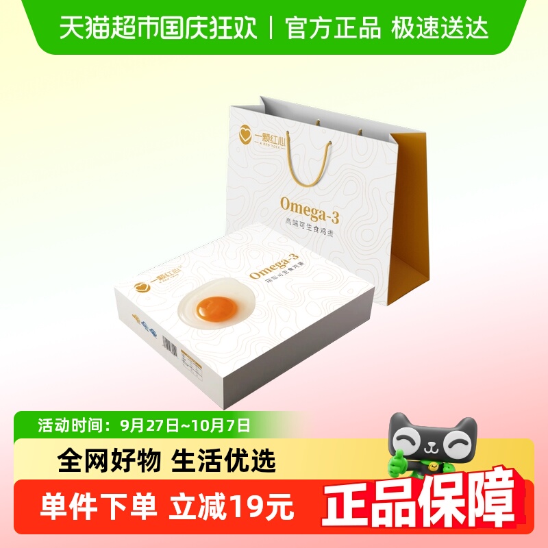 一颗红心Omega-3鸡蛋