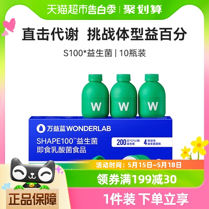 万益蓝WonderLab血橙味S100益生菌三重营养直击代谢身材管理10瓶