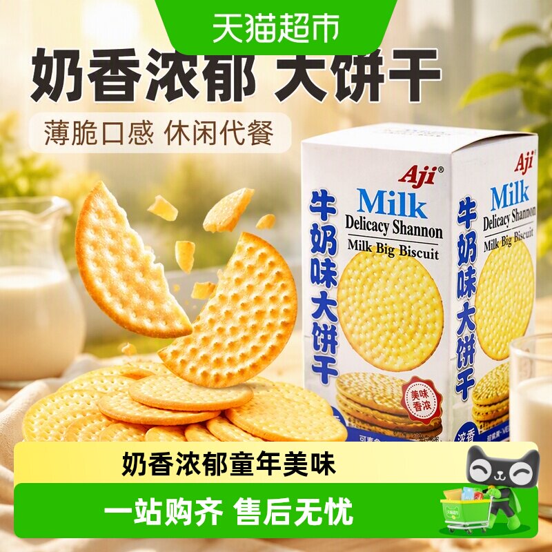 Aji牛奶味大饼干牛乳味薄脆网红早代餐办公室休闲零食品儿童小吃