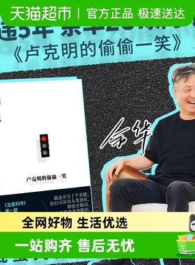 卢克明的偷偷一笑 余华 2025新书 暌违5年ZUI新小说 混蛋列传系列