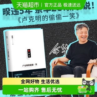 暌违5年ZUI新小说 卢克明 2025新书 余华 混蛋列传系列 偷偷一笑