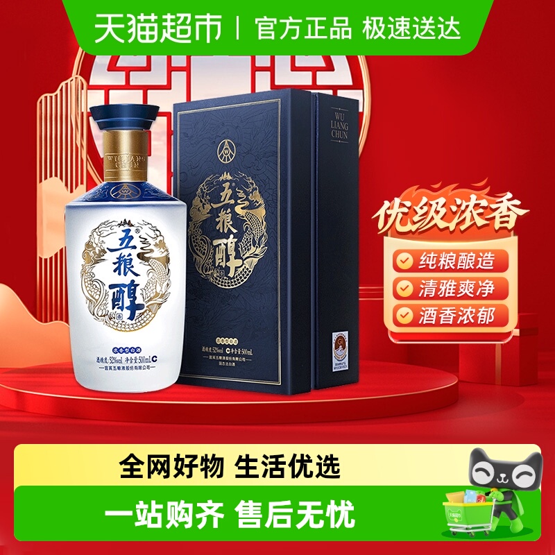 五粮液五粮醇 醇香商务蓝52度浓香型白酒500mL单瓶优级酒