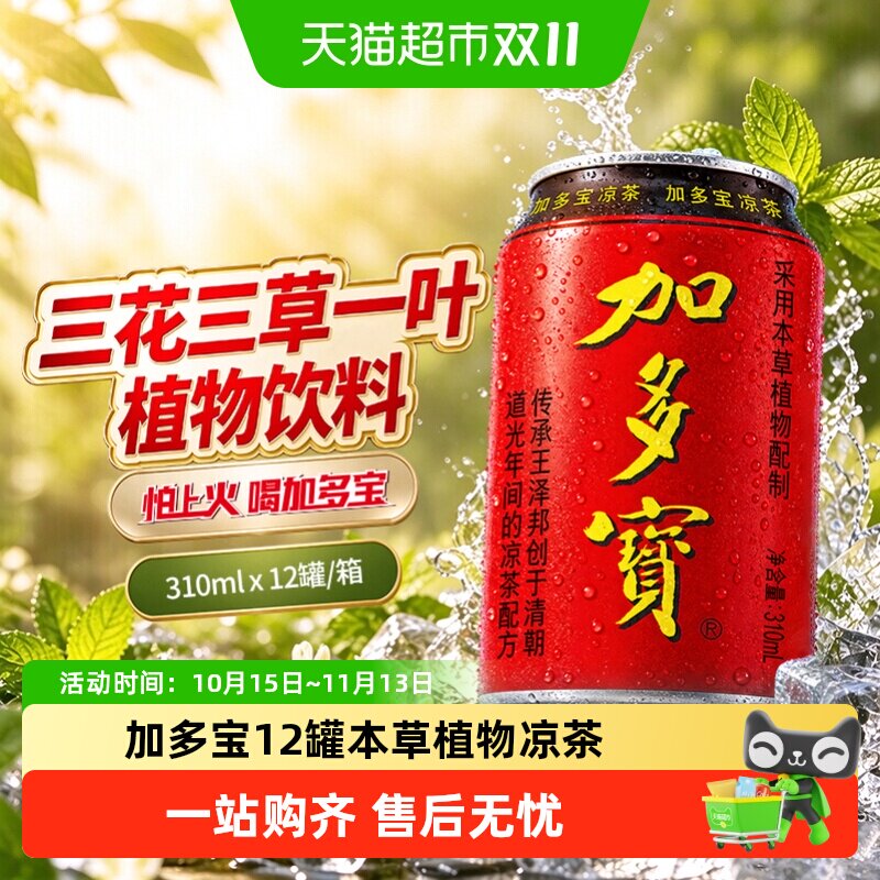 加多宝本草植物凉茶310ml*12罐 凉爽一夏