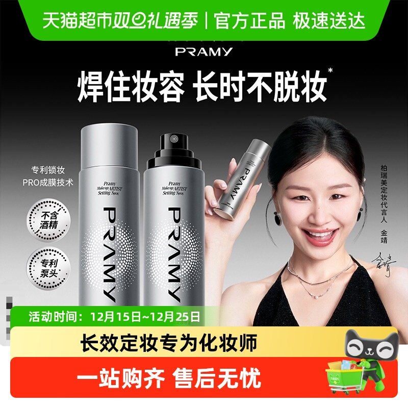 PRAMY/柏瑞美师持久定妆喷雾化妆