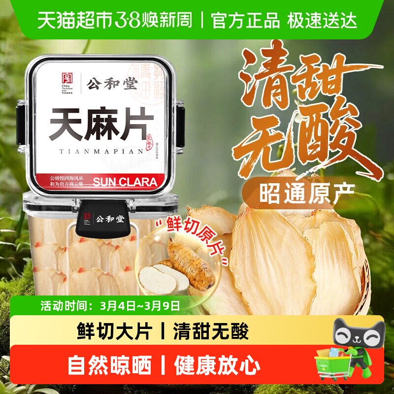 天麻片特选正宗云南昭通中草药材级干货小草坝泡水纯粉非野生特级