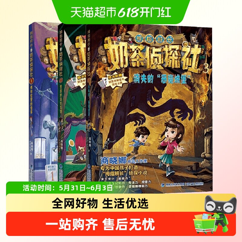 奶茶侦探社全套4册拇指班长新系列商晓娜著儿童侦探推理故事书