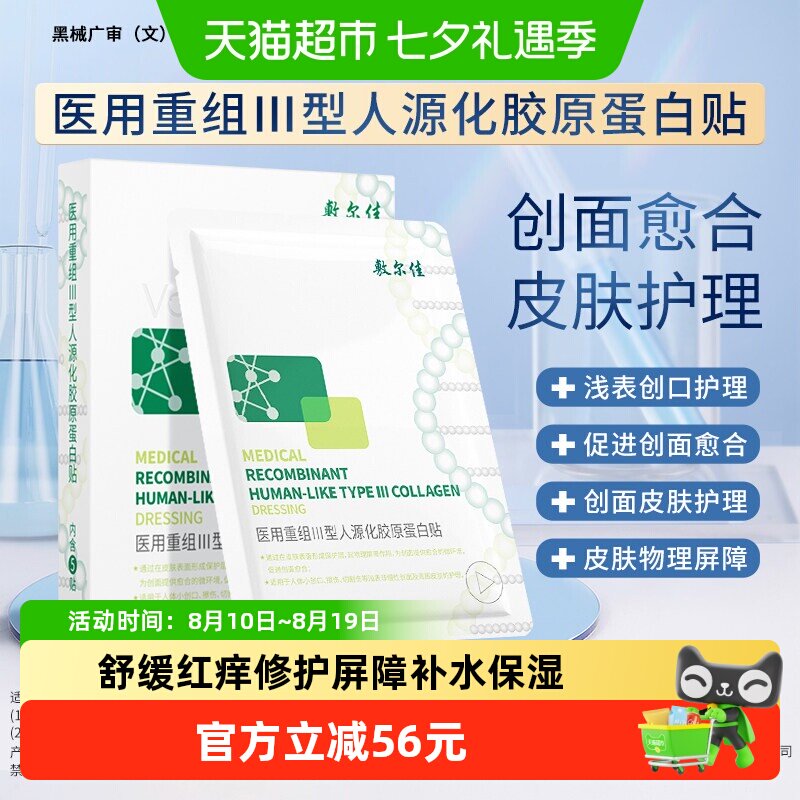敷尔佳医用重组胶原蛋白贴械敷料