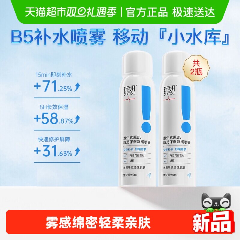 绽妍维生素原B5补水保湿喷雾2瓶