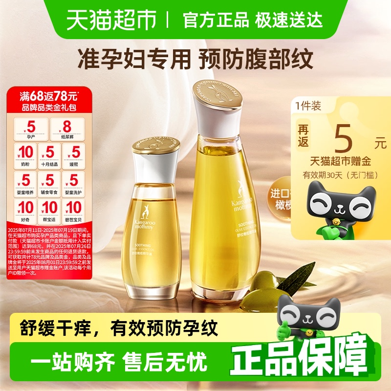 袋鼠妈妈橄榄精华油准孕妇妊娠油淡化预防纹专用舒润修纹护肤品