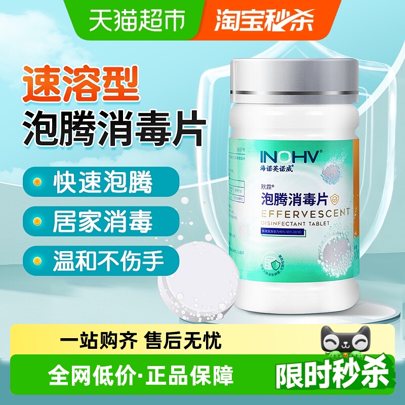 海氏海诺泡腾杀菌家用漂白消毒片