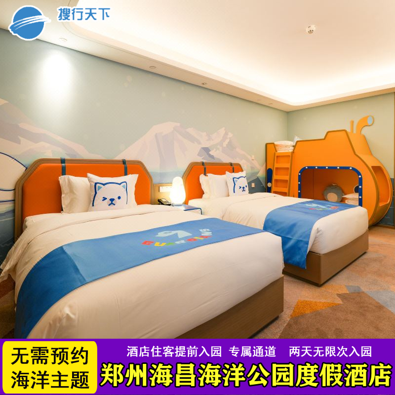 郑州海昌海洋公园度假酒店+尊享通道入园