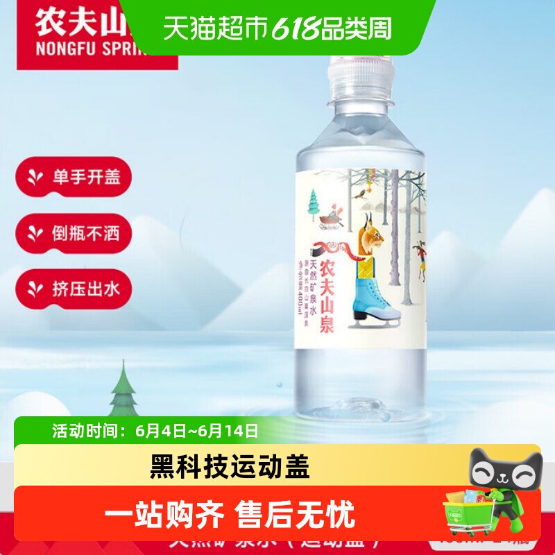 农夫山泉天然矿泉水400ml*24瓶 运动盖