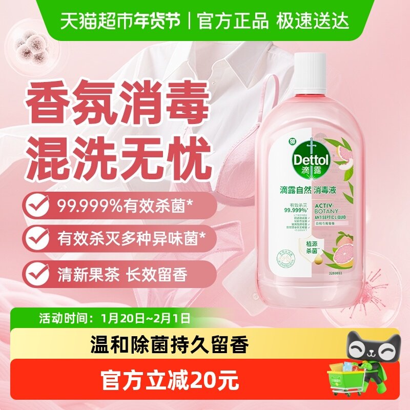 Dettol/滴露白桃与葡萄柚自然消毒液-家居衣物香氛消毒液温和除菌,洗护清洁剂/卫生巾/纸/香薰,消毒液,淘宝优惠券,粉丝福利购,淘宝优惠卷