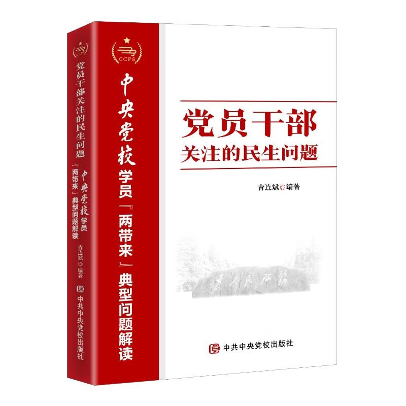 党员干部关注的民生问题(中央党校学员两带来典型问题解读)