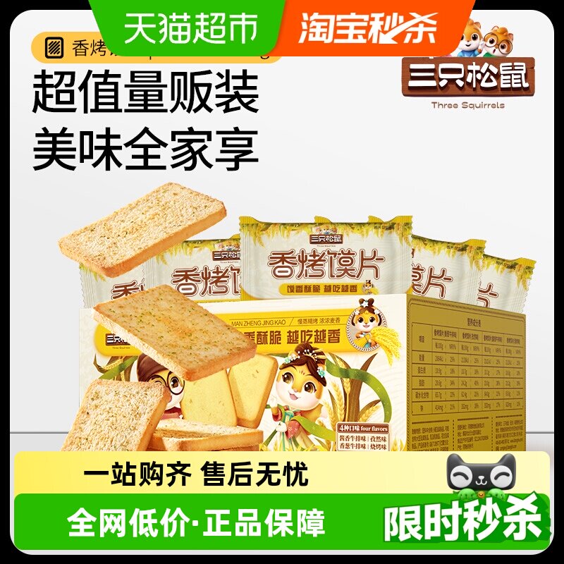 三只松鼠香烤馍片450g烤香馍片馍丁饼干烧烤孜然味办公室零食整箱