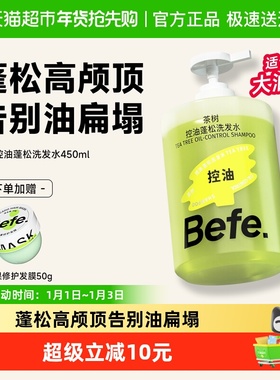 【下拉享优惠】befe茶树控油蓬松洗发水滋养柔顺强韧防断发洗头膏