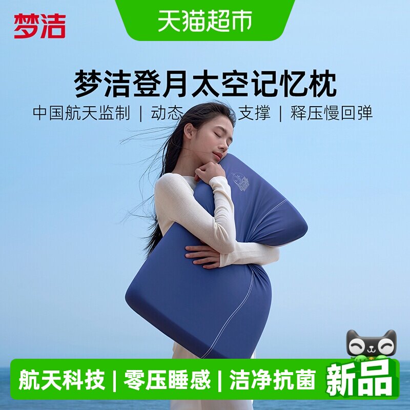 【新升级】梦洁登月枕头记忆棉深睡枕学生成人护颈椎助睡眠枕芯