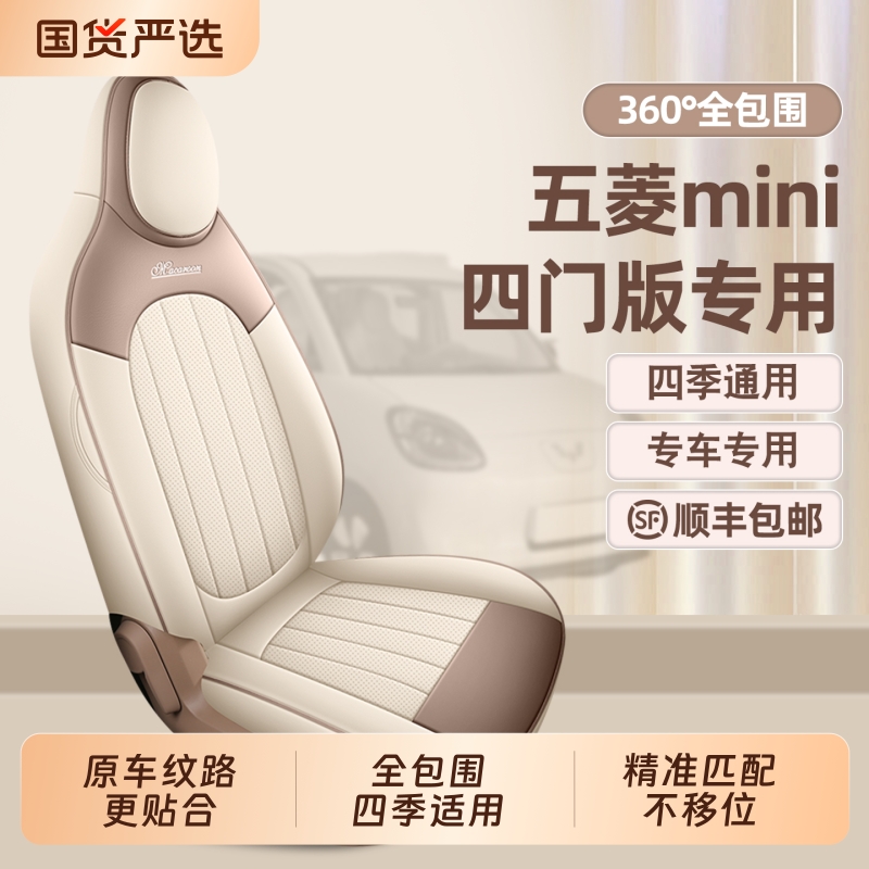 25款第四代五菱宏光miniev座套马卡龙座椅套mini四季汽车