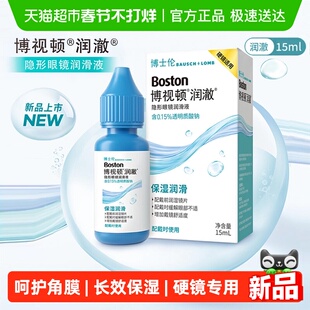 博士伦隐形眼镜润眼液博视顿润澈硬性角膜塑形镜润滑液ok镜RGP