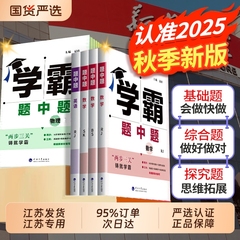 2025秋学霸题中题提七八九年级上册数学苏科版物理英语化学人教同步练习册提优课时作业本初一初二初三辅导资料试卷浙教版训练科学