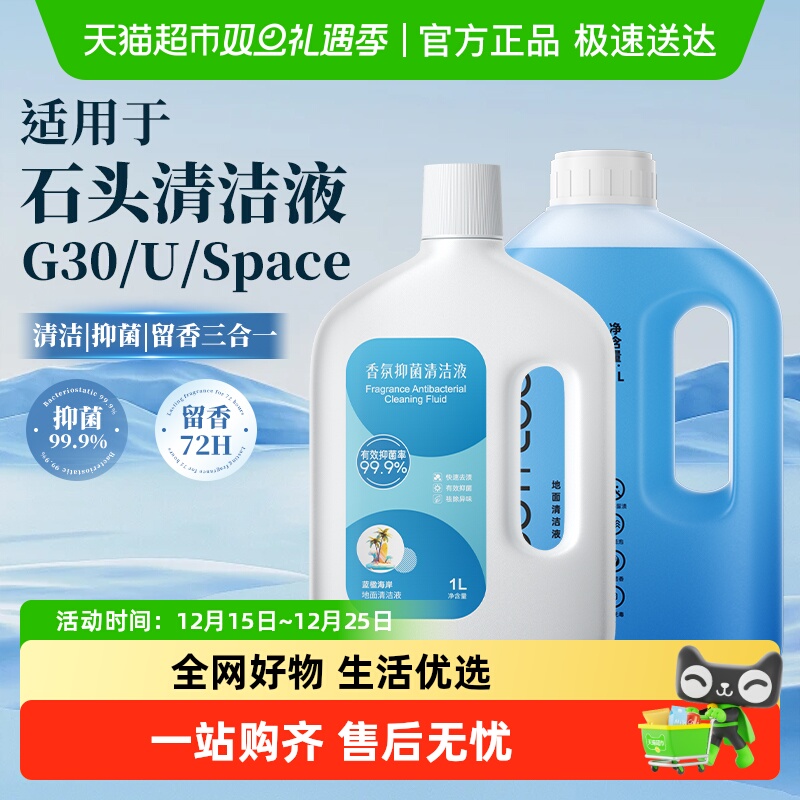 适用于石头G30/U/Space清洁液