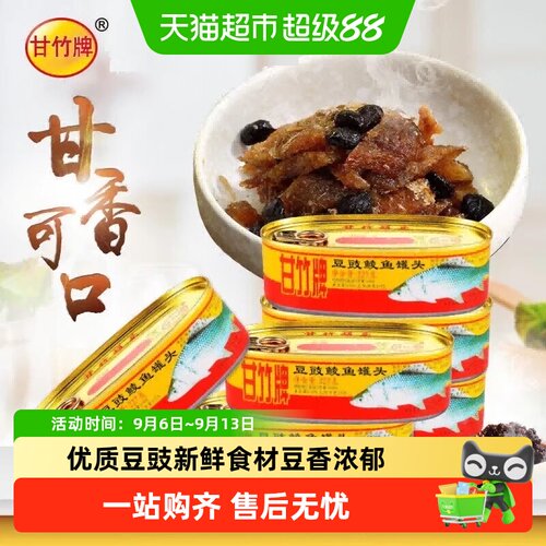 甘竹牌广东豆豉鲮鱼罐头开罐即食