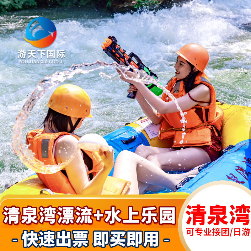 [清泉湾生态旅游度假区-全程漂流+动感山泉水城]清远清泉湾全程漂流+动感山泉水城套票