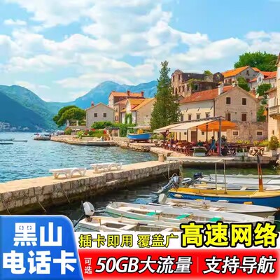 黑山电话卡