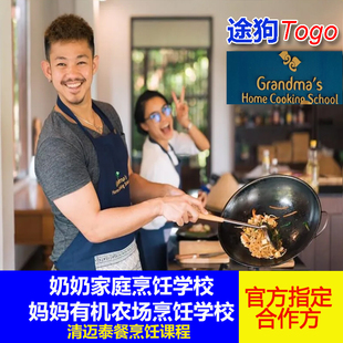清迈一日游泰餐学校Grandma奶奶家烹饪mamanoi农场学做泰国菜接送